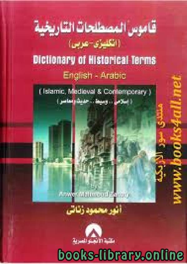❞ كتاب قاموس المصطلحات التاريخية ❝  ⏤ أنور محمود زناتي