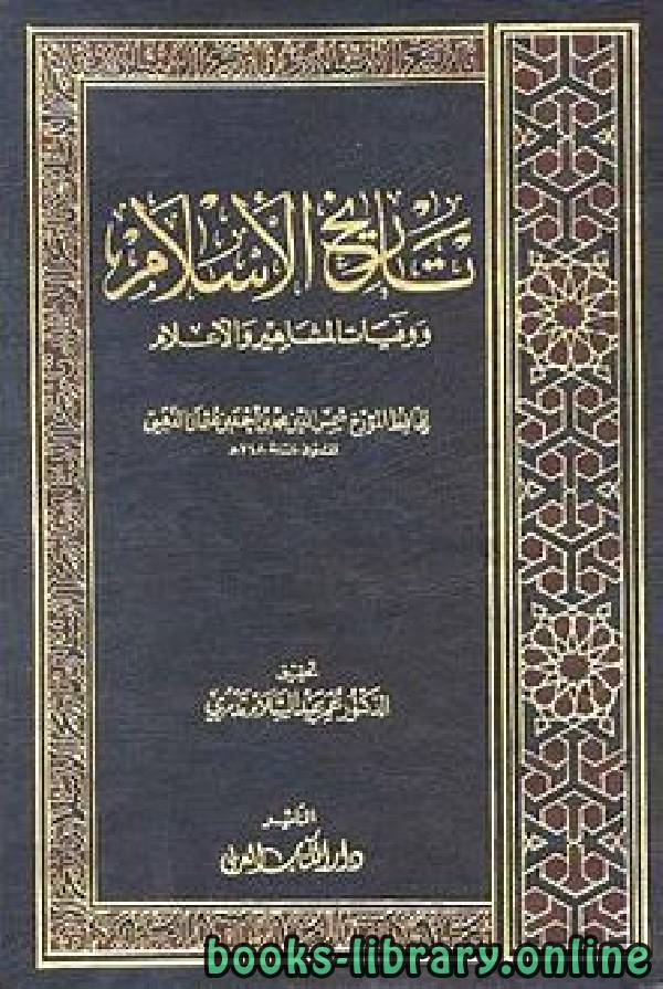 ❞ كتاب تاريخ الإسلام ، وذيله ❝  ⏤ شمس الدين الذهبي