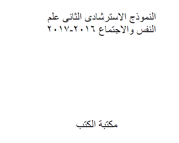 ❞ كتاب النموذج الاسترشادى الثانى علم النفس والاجتماع 2016-2017 ❝  ⏤ كاتب غير معروف