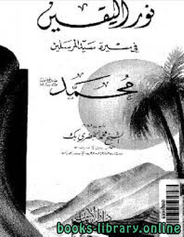 ❞ كتاب الكتب اليقين في سيرة سيد المرسلين ❝  ⏤ محمد الخضرى