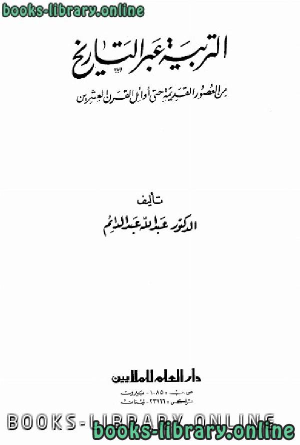❞ كتاب التربية عبر التاريخ من العصور القديمة حتى أوائل القرن العشرين ❝  ⏤ عبد الله عبد الدائم