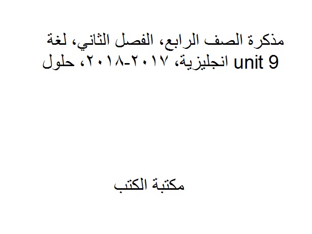 ❞ مذكّرة الصف الرابع, الفصل الثاني, لغة انجليزية, 2017-2018, حلول unit 9 ❝  ⏤ كاتب غير معروف