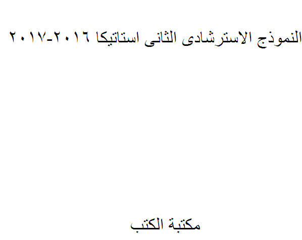 ❞ كتاب النموذج الاسترشادى الثانى استاتيكا 2016-2017 ❝  ⏤ كاتب غير معروف