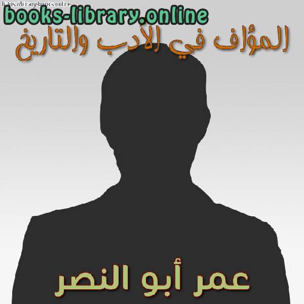❞ 📚 أفضل كتب عمر أبو النصر ❝