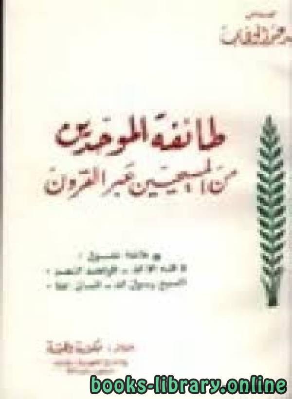❞ كتاب طائفة الموحدين من المسيحيين عبر القرون ❝  ⏤ أحمد عبدالوهاب