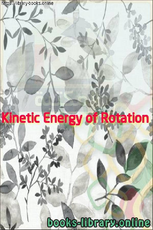 ❞ فيديو Kinetic Energy of Rotation ❝ 
