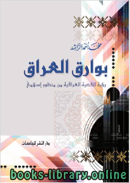 ❞ كتاب بوارق العراق (رؤية للقضية العراقية من منظور إسلامي) ❝  ⏤ محمد أحمد الراشد
