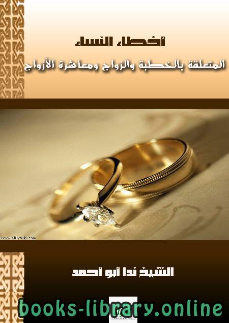 ❞ كتاب أخطاء النساء (3) الأخطاء المتعلقة بالخطبة والزواج ومعاشرة الأزواج ❝  ⏤ ندا أبو أحمد