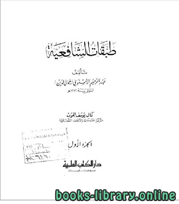 ❞ كتاب طبقات الشافعية للإمام جمال الدين الإسنوي (772 هـ) ج1 ❝  ⏤ عبد الرحيم بن الحسن الإسنوي