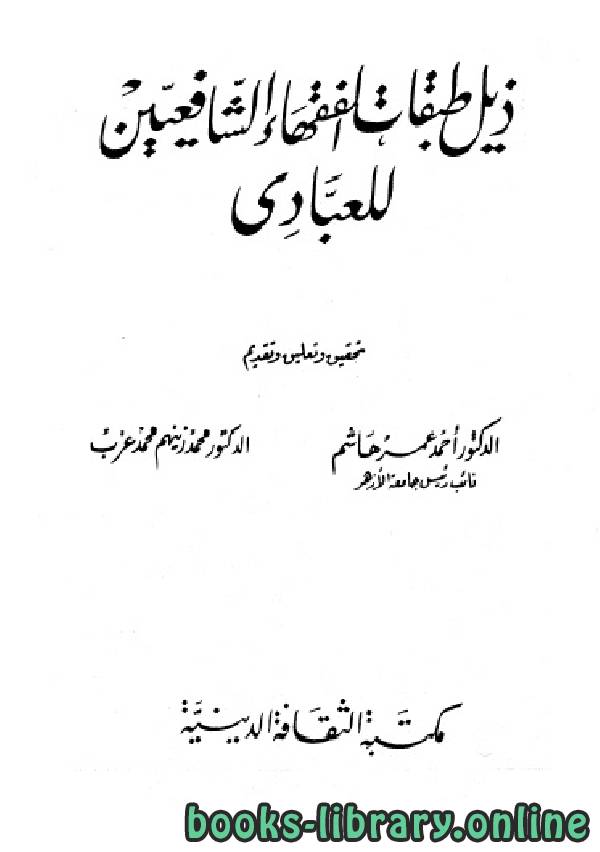 ❞ كتاب ذيل طبقات الفقهاء الشافعيين للعبادي ❝  ⏤  أحمد عمر هاشم