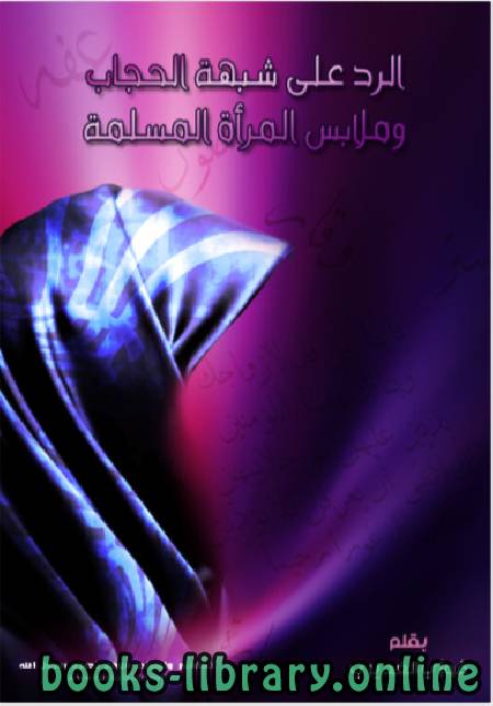 ❞ كتاب الرد على شبهة الحجاب وملابس المرأة المسلمة ❝  ⏤ فوزي الغديري