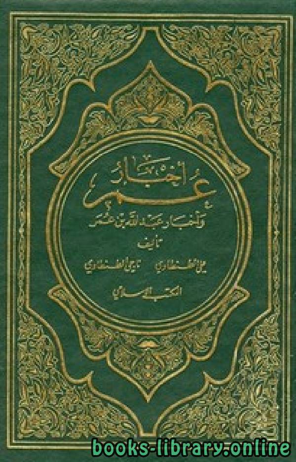 ❞ كتاب أخبار عمر وأخبار عبد الله بن عمر ❝  ⏤ علي الطنطاوي