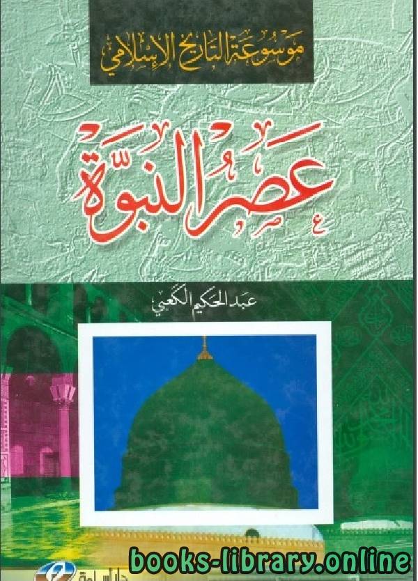 موسوعة التاريخ الإسلامي عصر النبوة 