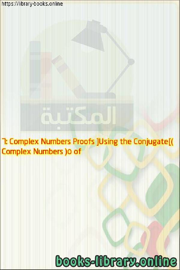 ❞ فيديو Complex Numbers (5 of 6: Complex Numbers Proofs [Using the Conjugate]) ❝ 