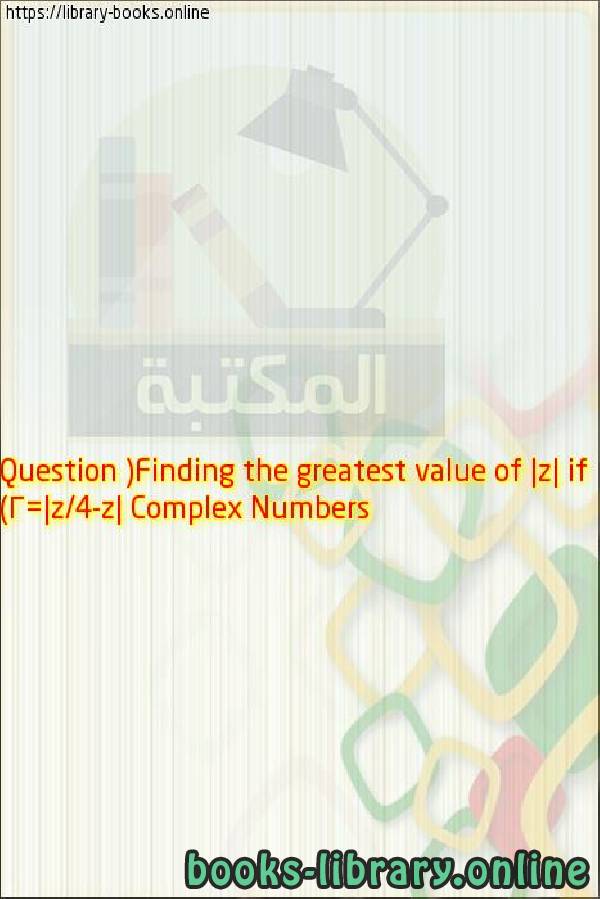 ❞ فيديو Complex Numbers Question (Finding the greatest value of |z| if |z-4/z|=2) ❝ 