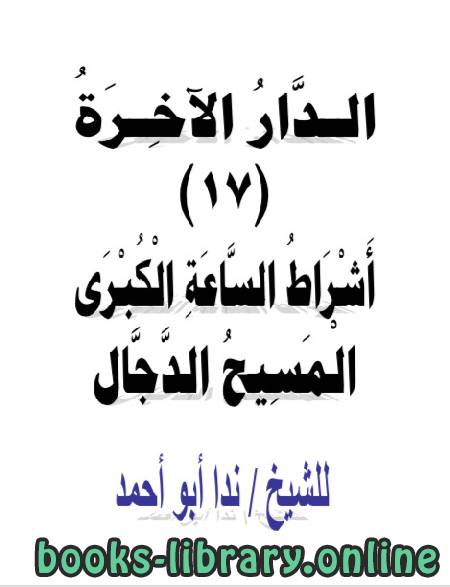 ❞ كتاب الدار الآخرة (17) علامات الساعة الكبرى المسيح الدجال ❝  ⏤ ندا أبو أحمد