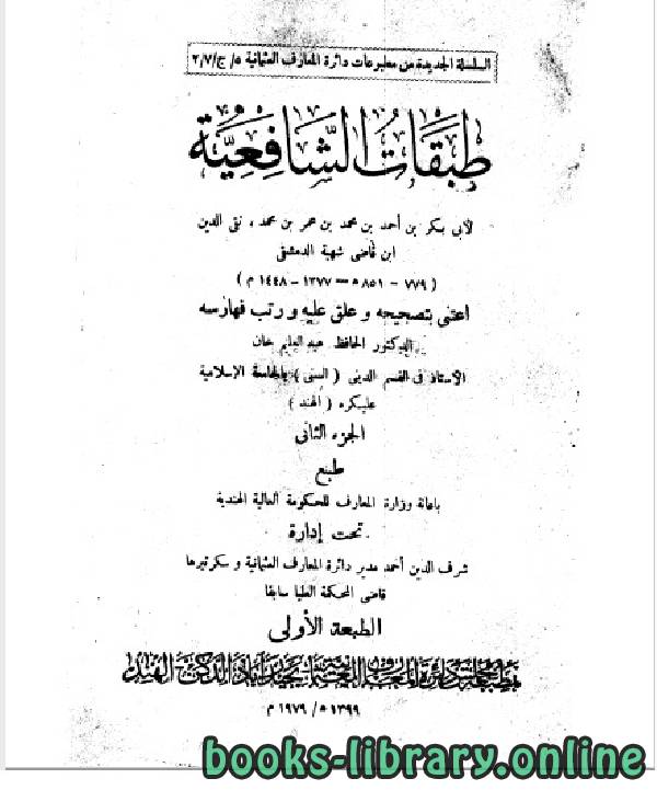 طبقات الشافعية للإمام تقي الدين أبي بكر بن أحمد ابن قاضي شهبة (851 هـ) ج2 