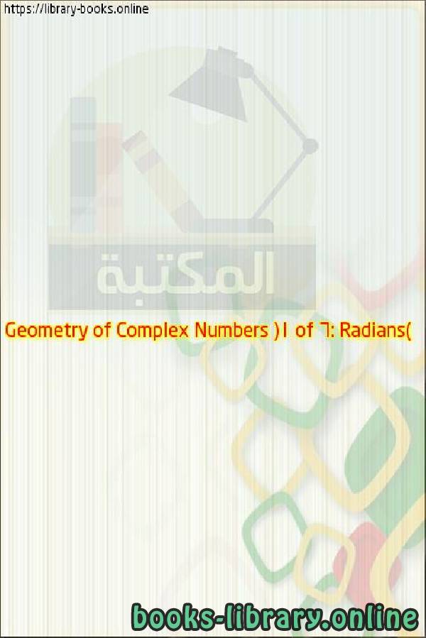 ❞ فيديو Geometry of Complex Numbers (1 of 6: Radians) ❝ 