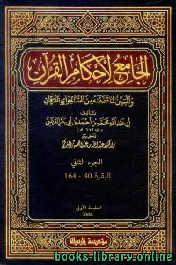 الجامع لأحكام القرآن (تفسير القرطبي)  الجزء الثاني: البقرة 40 - 164 