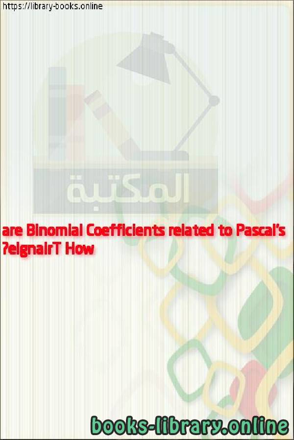 ❞ فيديو How are Binomial Coefficients related to Pascal's Triangle? ❝ 
