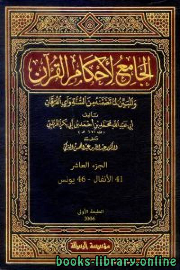 الجامع لأحكام القرآن (تفسير القرطبي) الجزء العاشر: 41الأنفال - 46يونس 