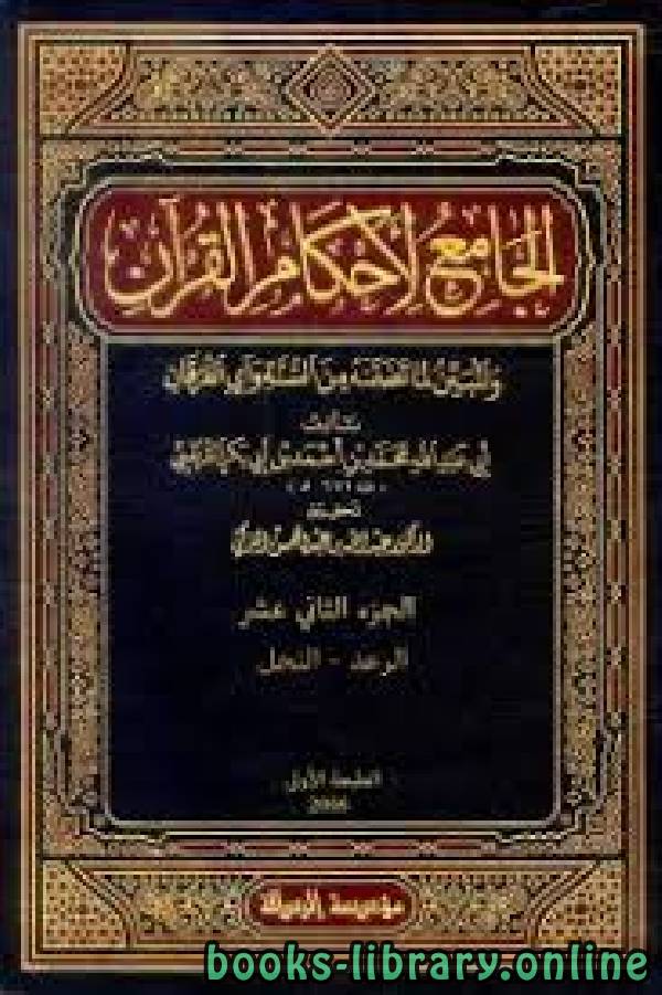 الجامع لأحكام القرآن (تفسير القرطبي) الجزء الثاني عشر: الرعد - النحل 