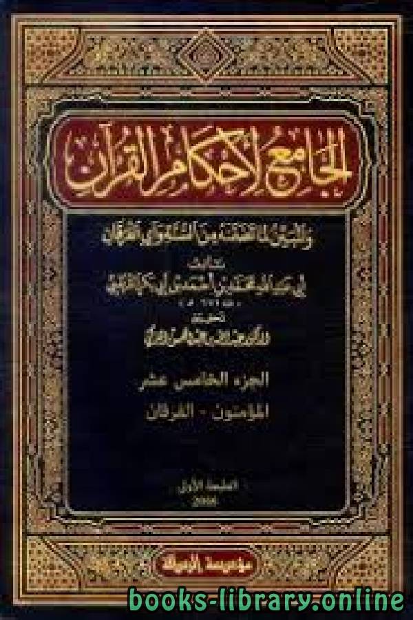 ❞ كتاب الجامع لأحكام القرآن (تفسير القرطبي) الجزء الخامس عشر: المؤمنون - الفرقان ❝  ⏤ محمد بن أحمد الأنصاري القرطبي أبو عبد الله