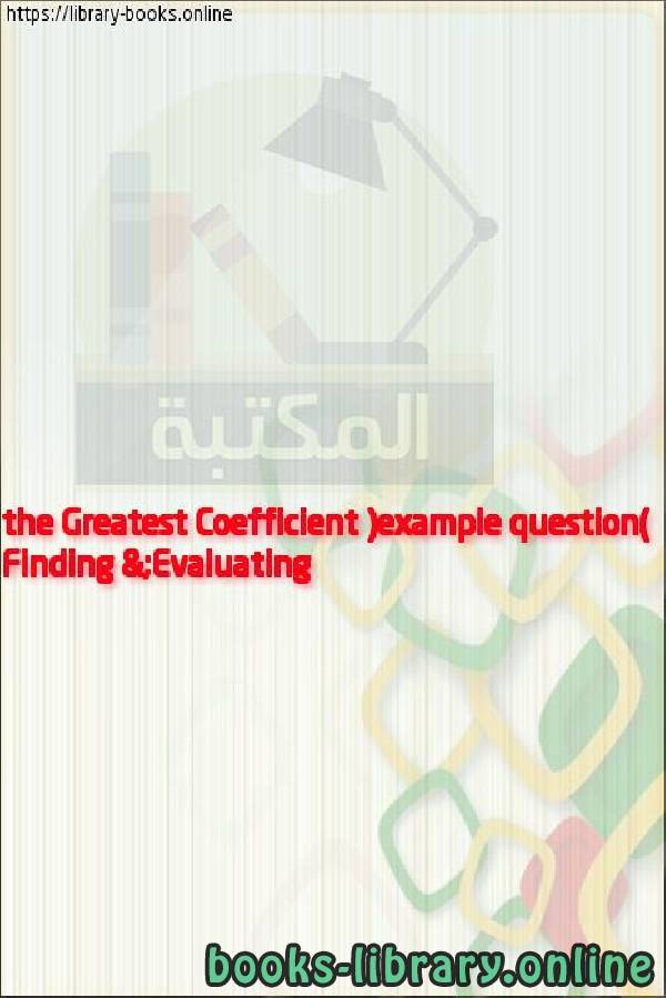 ❞ فيديو Finding & Evaluating the Greatest Coefficient (example question) ❝ 