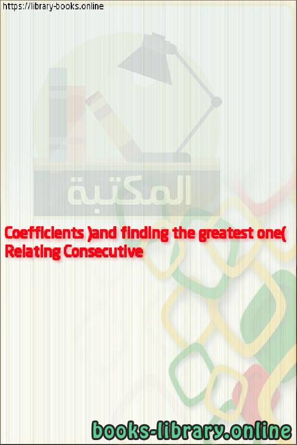 ❞ فيديو Relating Consecutive Coefficients (and finding the greatest one) ❝ 