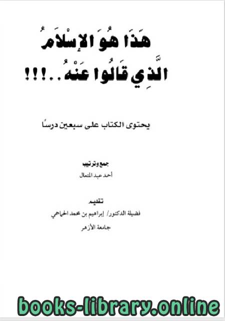 ❞ كتاب هذا هو الإسلام الذي قالوا عنه (يحتوي الكتاب على سبعين درسا ) ❝  ⏤ أحمد عبد المتعال