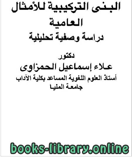 ❞ كتاب البنى التركيبية للأمثال العامية دراسة وصفية تحليلية ❝  ⏤ د. علاء إسماعيل الحمزاوي