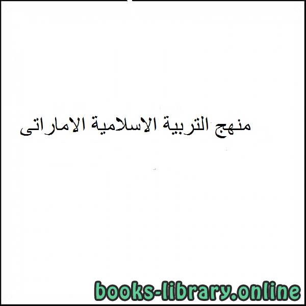 ❞ مذكّرة الصف السادس - حل درس صفات المؤمنين وجزاؤهم ❝  ⏤ كاتب غير معروف