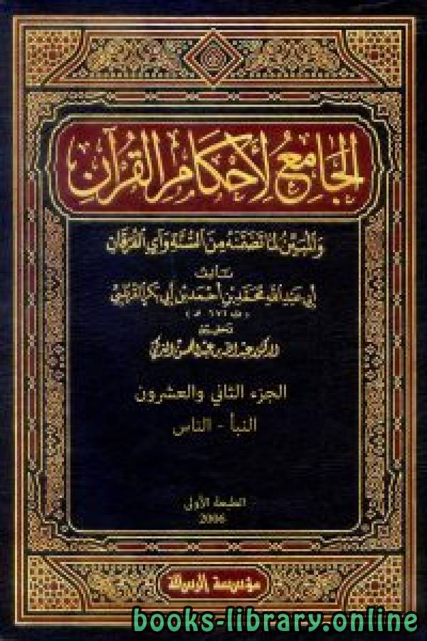 ❞ كتاب الجامع لأحكام القرآن (تفسير القرطبي)  الجزء الثاني والعشرون: النبأ - الناس ❝  ⏤ محمد بن أحمد الأنصاري القرطبي أبو عبد الله