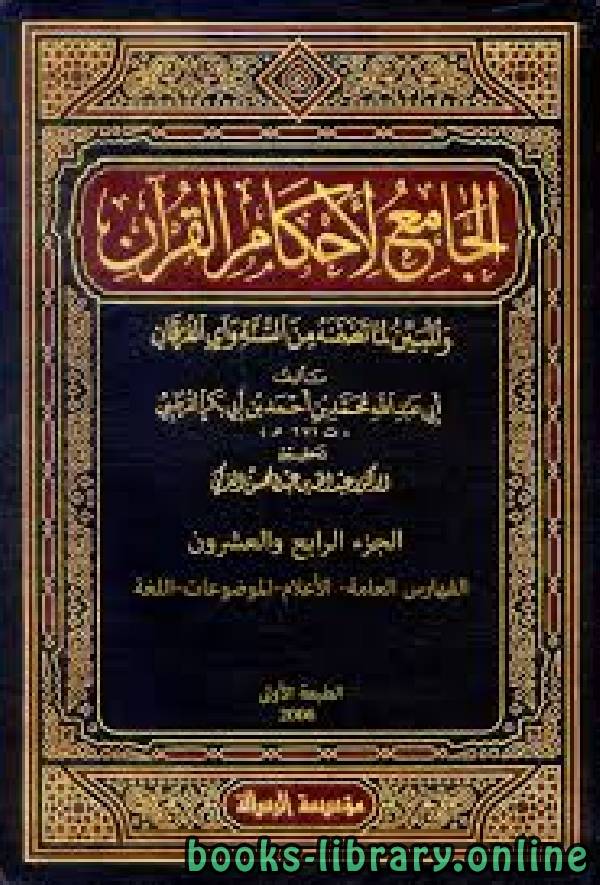 الجامع لأحكام القرآن (تفسير القرطبي)الجزء الرابع والعشرون: الفهارس العامة: الأعلام-الموضوعات-اللغة 