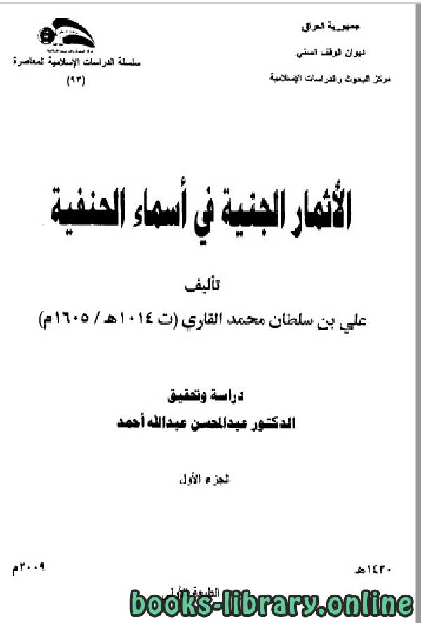 ❞ كتاب الأثمار الجنفية في طبقات الحنفية ج1 ❝  ⏤ علي بن سلطان القاري