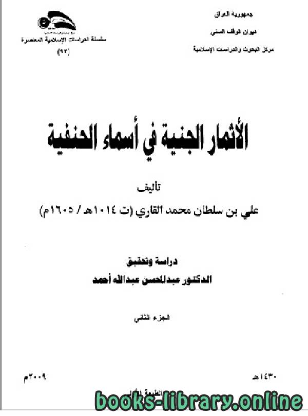 ❞ كتاب الأثمار الجنفية في طبقات الحنفية ج2 ❝  ⏤ علي بن سلطان القاري