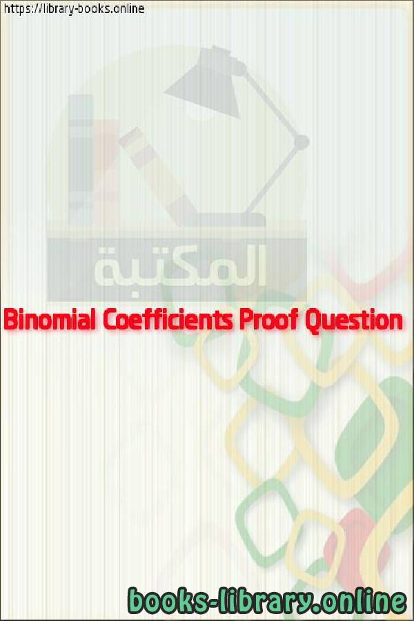 ❞ فيديو Binomial Coefficients Proof Question ❝ 