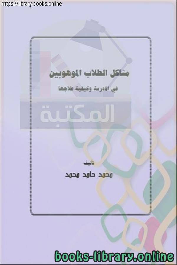 ❞ كتاب مشكلات الطلاب الموهوبين في المدرسة وكيفية علاجها ❝  ⏤ محمد حامد محمد