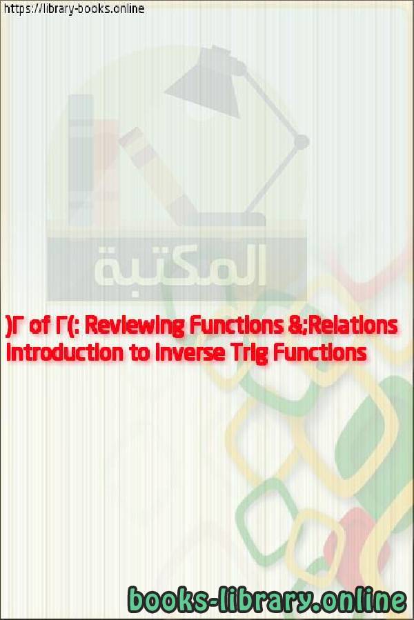 ❞ فيديو Introduction to Inverse Trig Functions (2 of 2): Reviewing Functions & Relations ❝ 
