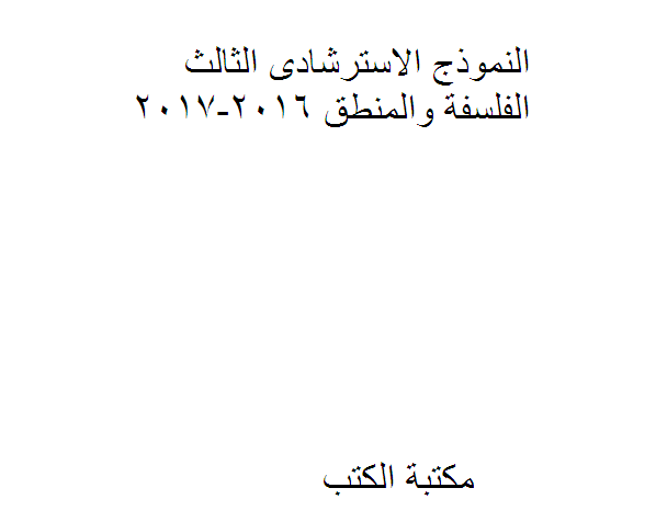 ❞ كتاب النموذج الاسترشادى الثالث الفلسفة والمنطق 2016-2017 ❝  ⏤ كاتب غير معروف