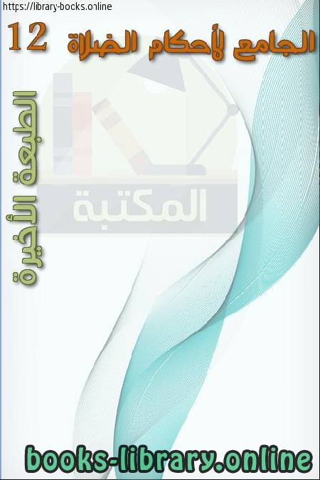 ❞ كتاب الجامع لأحكام الصلاة 12 الطبعة الأخيرة ❝  ⏤ محمود عبد اللطيف