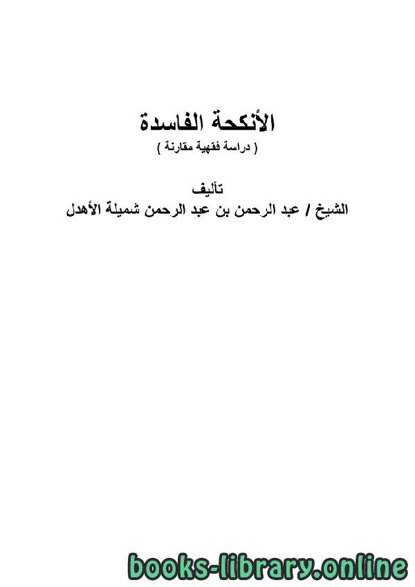 ❞ كتاب الأنكحة الفاسدة ( دراسة فقهية مقارنة ) ❝  ⏤ د. عبد الرحمن بن عبد الرحمن الأهدل