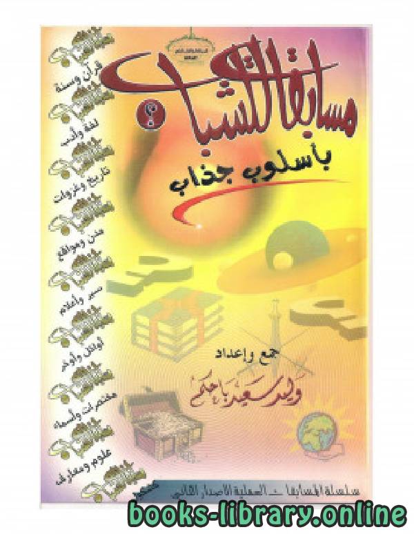 ❞ كتاب مسابقات للشباب بأسلوب جذاب ج 1 ❝  ⏤ وليد سعيد باحكم