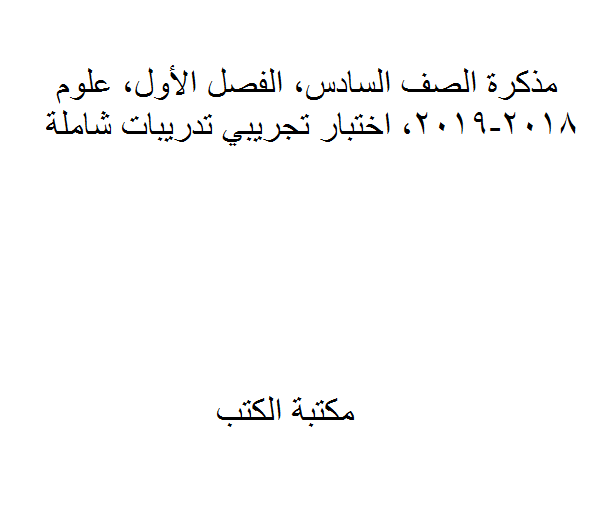 ❞ مذكّرة الصف السادس, الفصل الأول, علوم, 2018-2019, اختبار تجريبي تدريبات شاملة ❝  ⏤ كاتب غير معروف