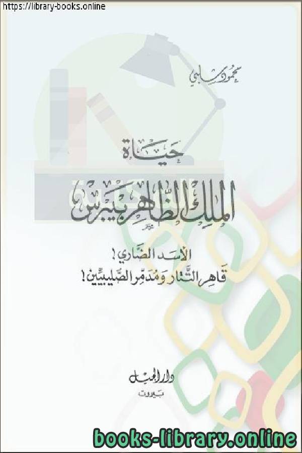 ❞ كتاب حياة الملك الظاهر بيبرس ❝  ⏤ محمود شلبى