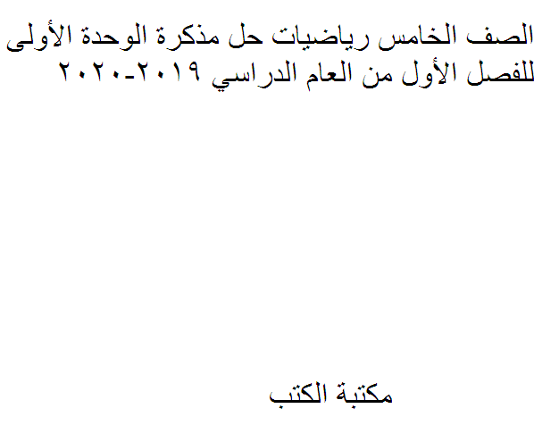 ❞ مذكّرة الصف الخامس رياضيات حل الوحدة الأولى للفصل الأول من العام الدراسي 2019-2020 ❝  ⏤ كاتب غير معروف