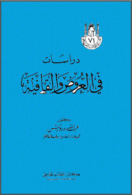 ❞ كتاب دراسات في العروض والقافية ❝  ⏤ عبد الله درويش