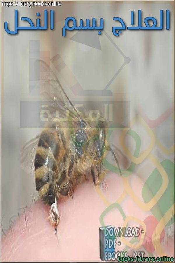 ❞ كتاب العلاج بسم النحل ❝ 