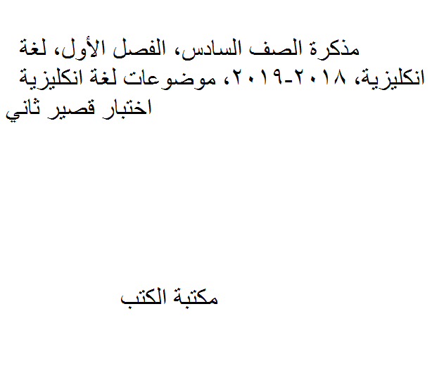 ❞ مذكّرة الصف السادس, الفصل الأول, لغة انجليزية, 2018-2019, اختبار قصير ثاني ❝  ⏤ كاتب غير معروف