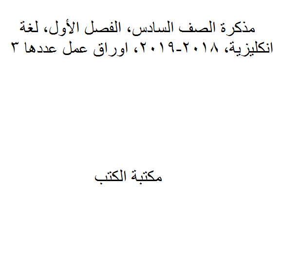 ❞ مذكّرة الصف السادس, الفصل الأول, لغة انجليزية, 2018-2019 ❝  ⏤ كاتب غير معروف